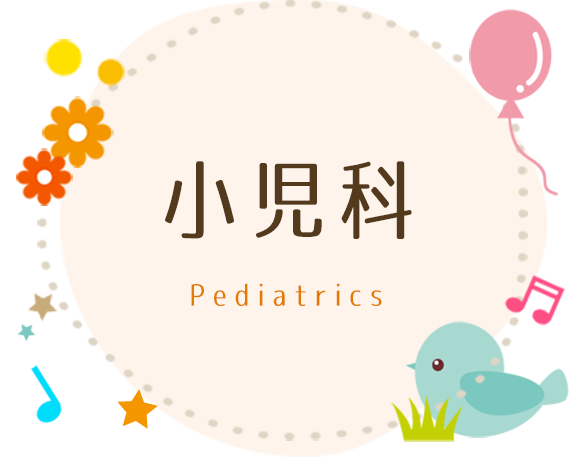 小児科