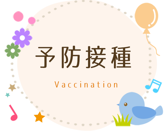 予防接種