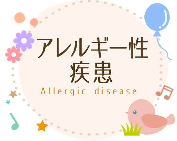 アレルギー性疾患
