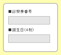 4．診察券番号と誕生日（4桁）を入力します