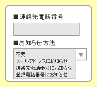 5．お知らせ方法を選びます