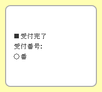 6．受付完了です