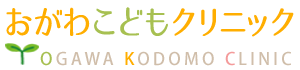 おがわこどもクリニック