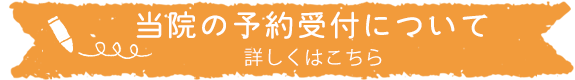 当院の予約受付について