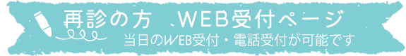 WEB当日受付