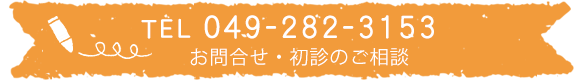 お問合せ・初診のご相談