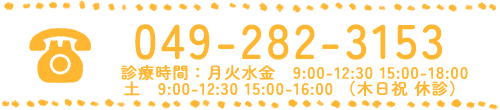 電話番号049-282-3153