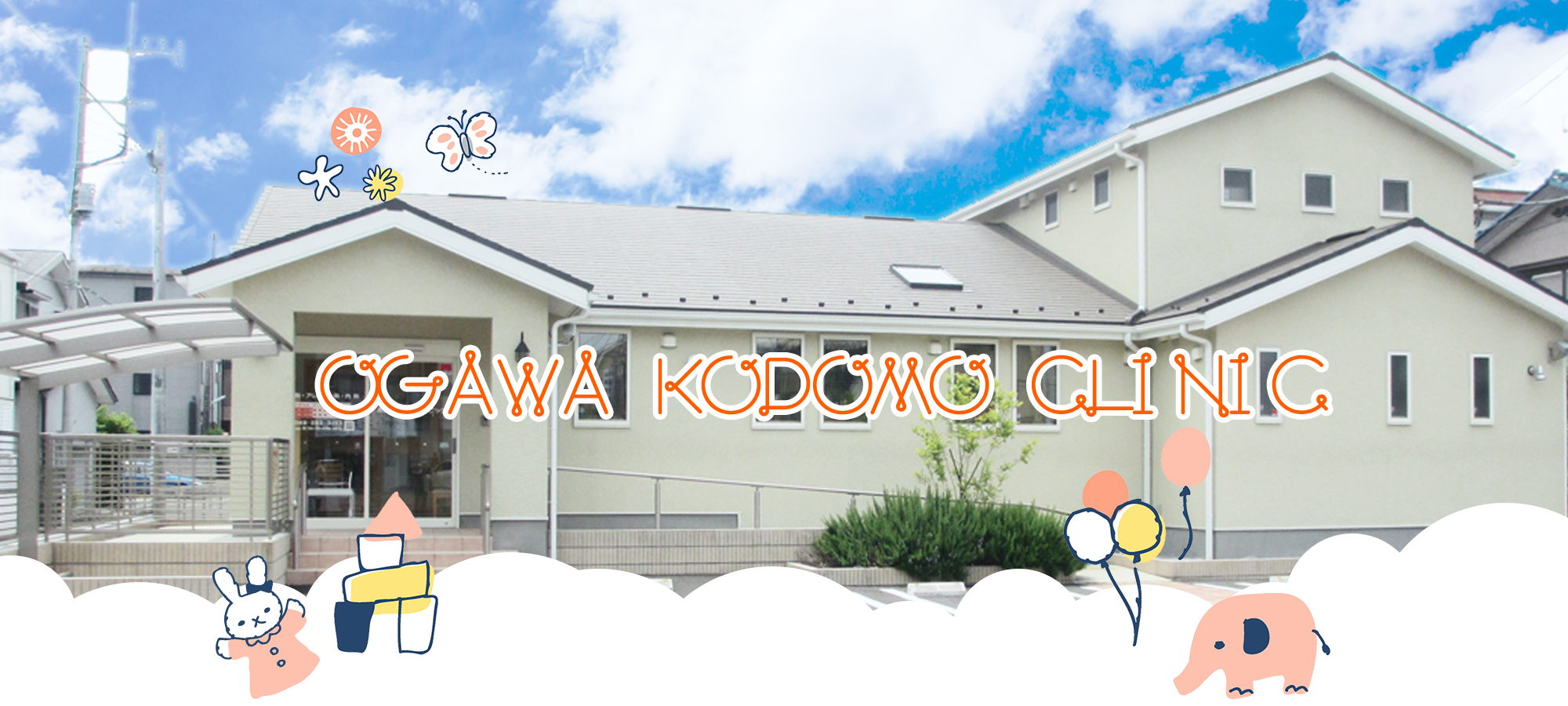 おがわこどもクリニック